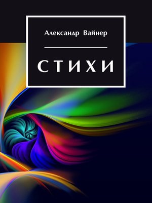 cover image of Стихи
